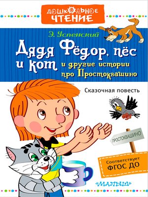cover image of Дядя Фёдор, пёс и кот и другие истории про Простоквашино